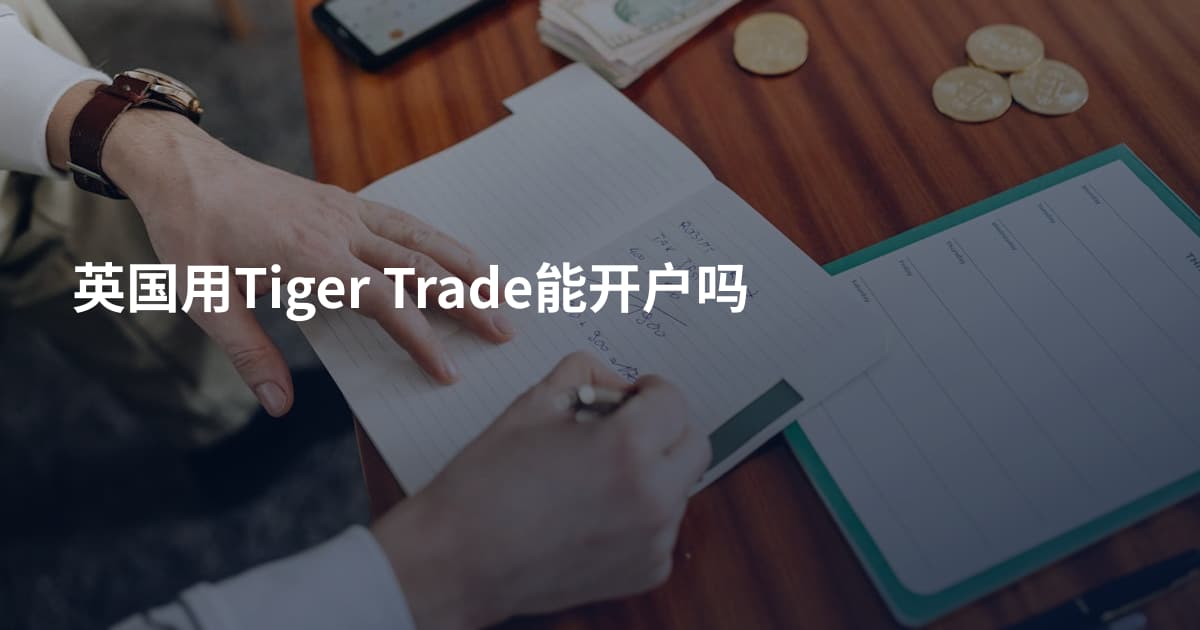 英国用Tiger Trade能开户吗