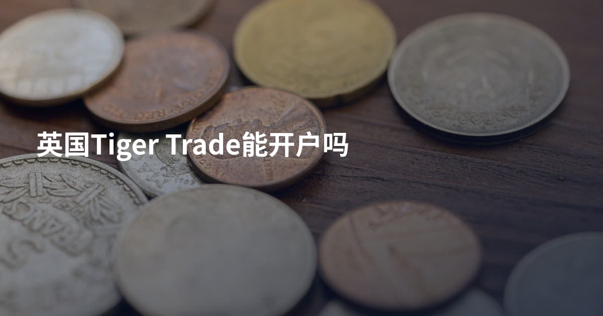 英国Tiger Trade能开户吗