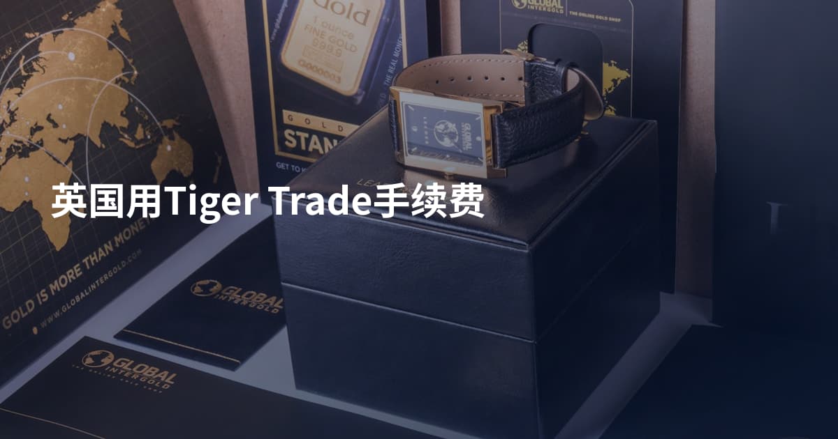 英国用Tiger Trade手续费