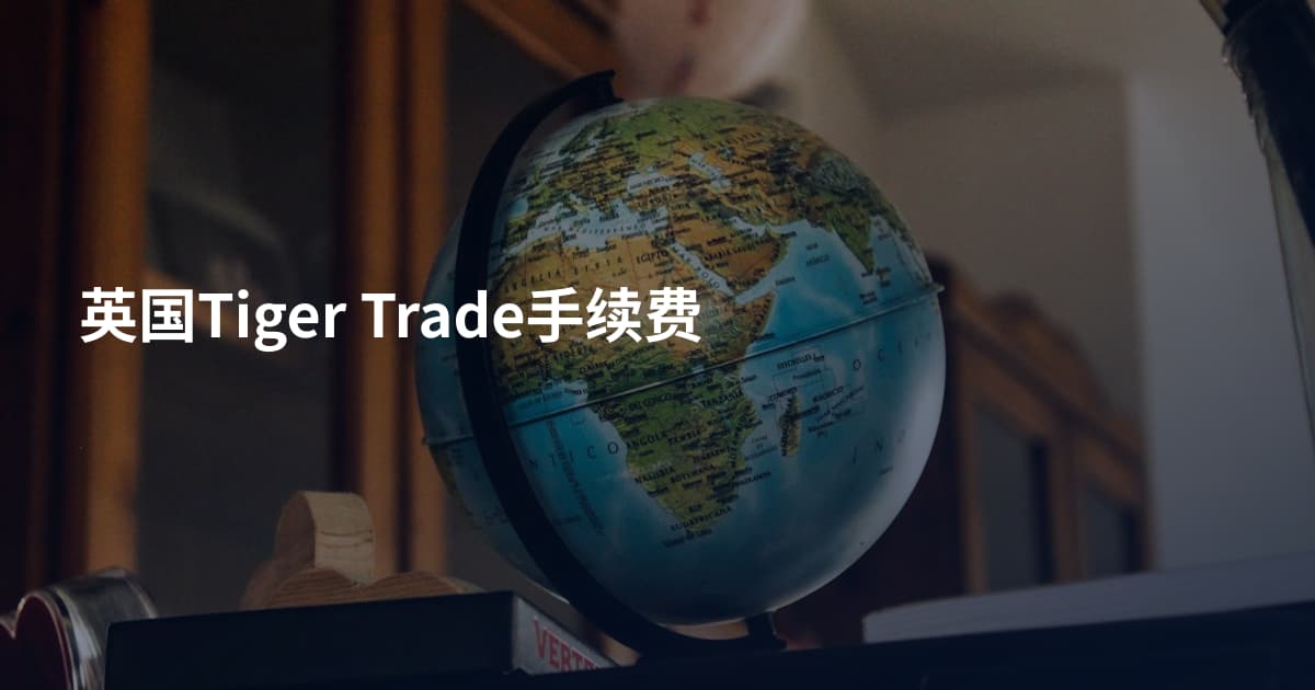 英国Tiger Trade手续费