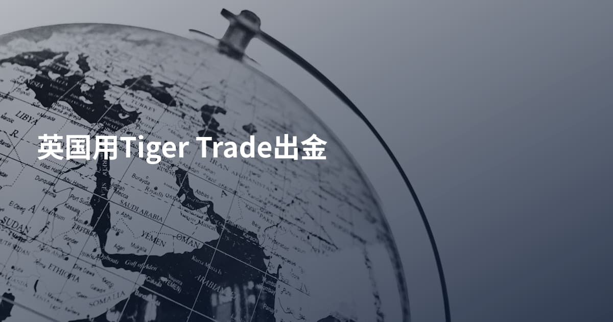英国用Tiger Trade出金