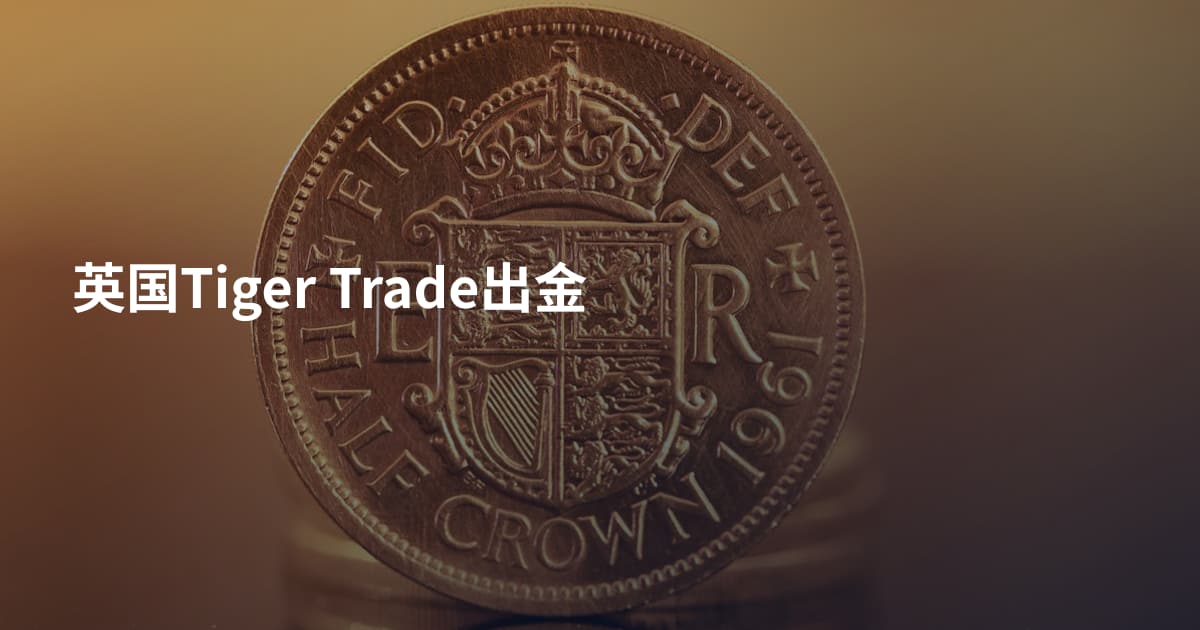 英国Tiger Trade出金