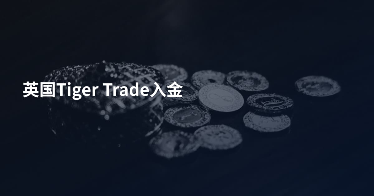 英国Tiger Trade入金
