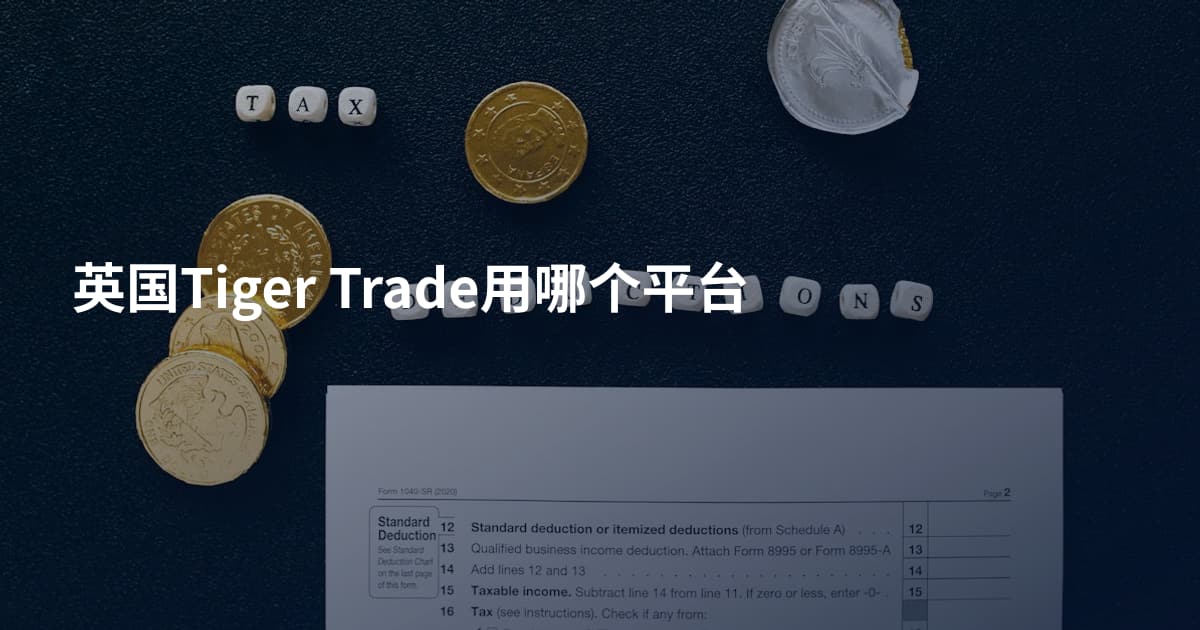 英国Tiger Trade用哪个平台