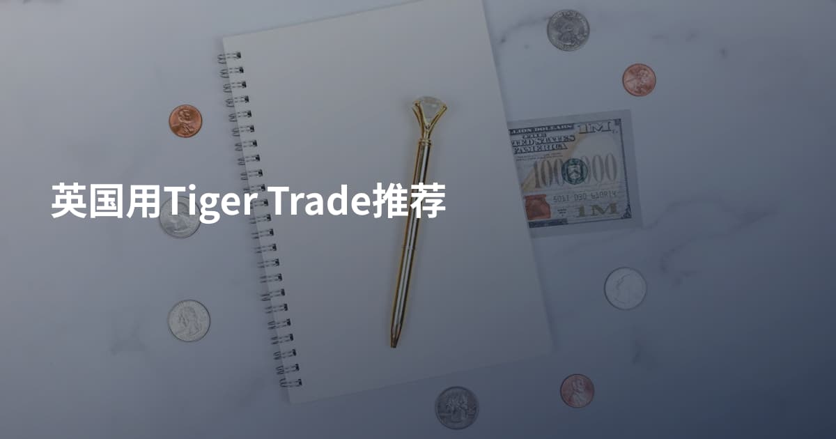 英国用Tiger Trade推荐