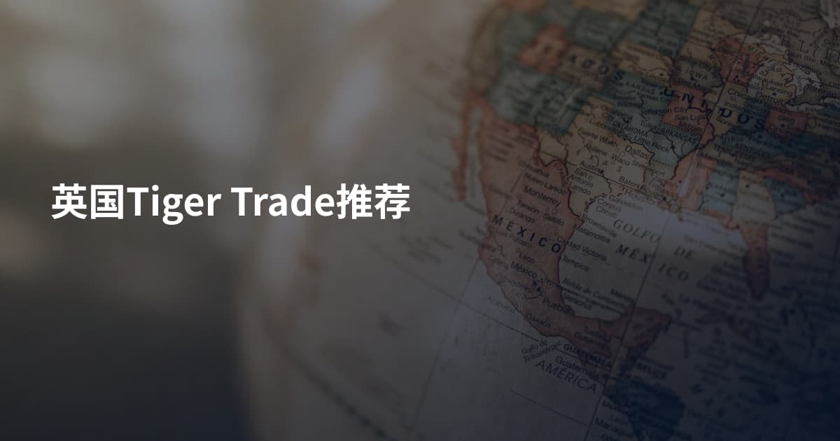 英国Tiger Trade推荐