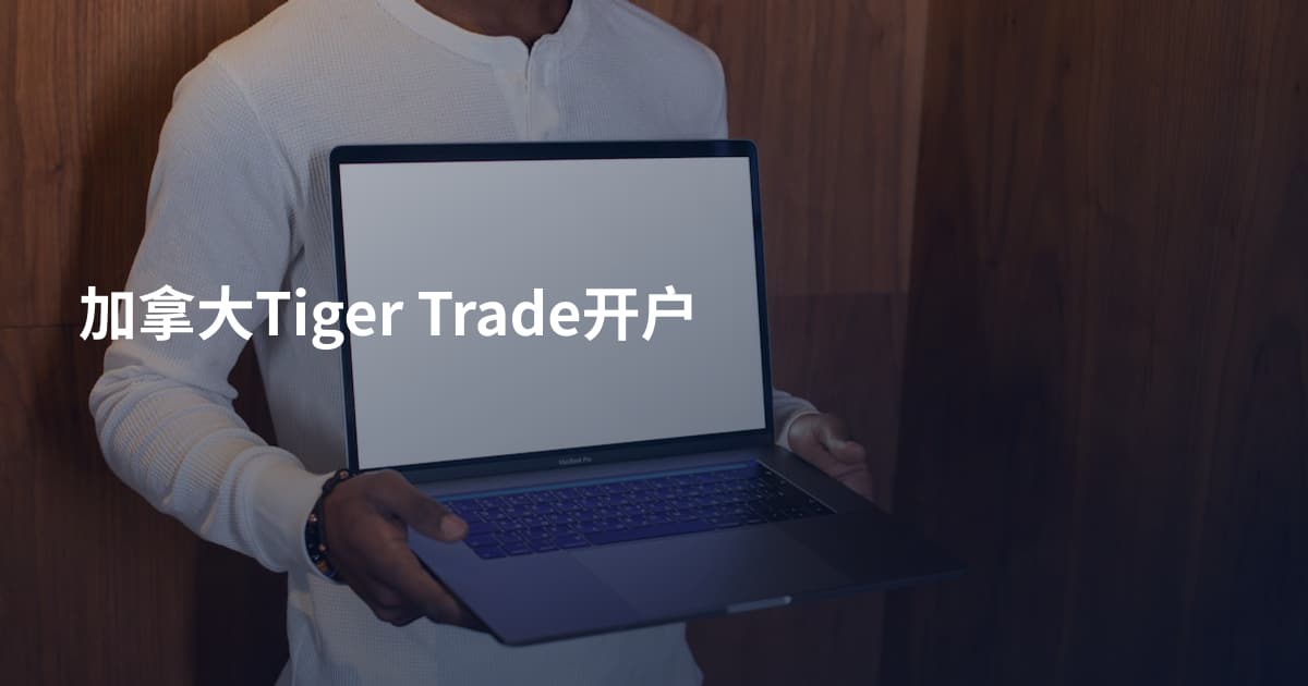 加拿大Tiger Trade开户