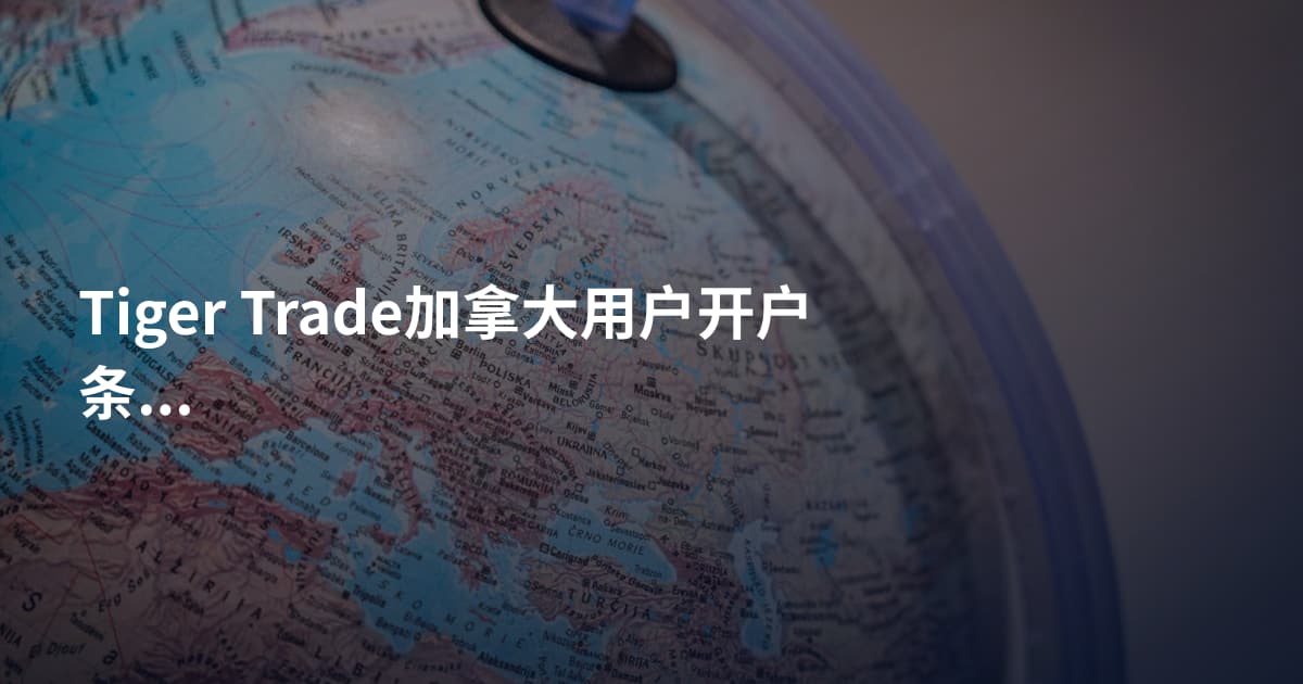 Tiger Trade加拿大用户开户条件
