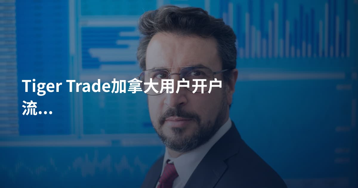 Tiger Trade加拿大用户开户流程