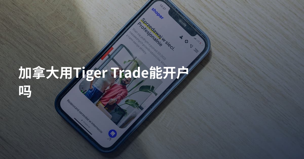 加拿大用Tiger Trade能开户吗