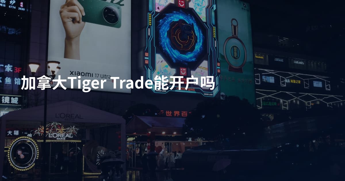 加拿大Tiger Trade能开户吗