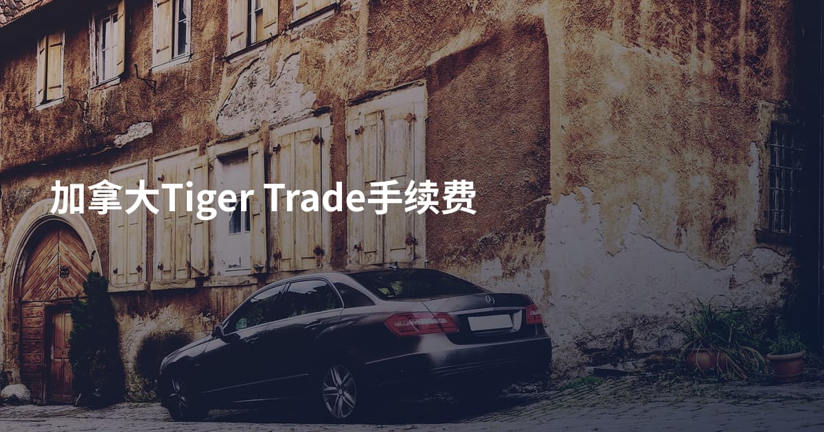 加拿大Tiger Trade手续费