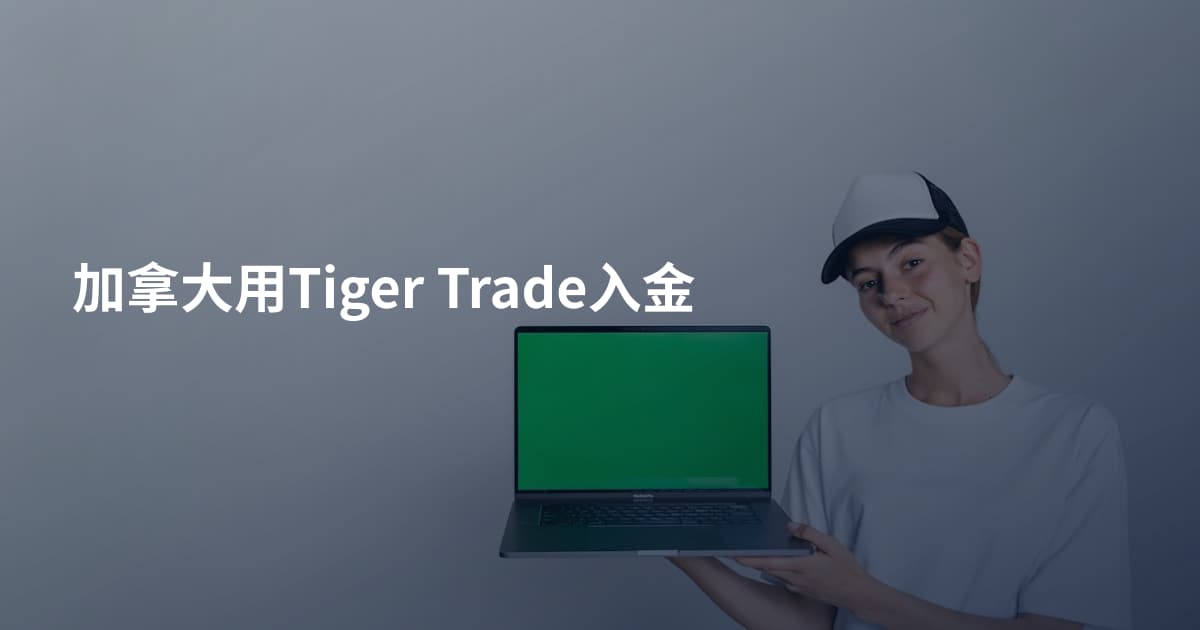 加拿大用Tiger Trade入金