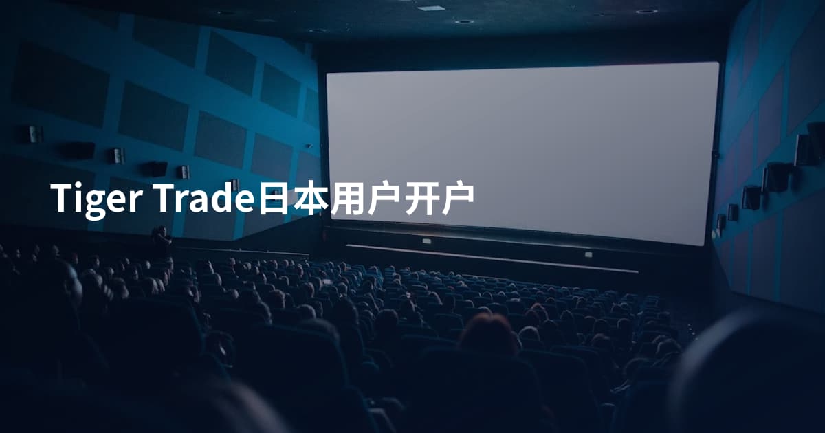 Tiger Trade日本用户开户
