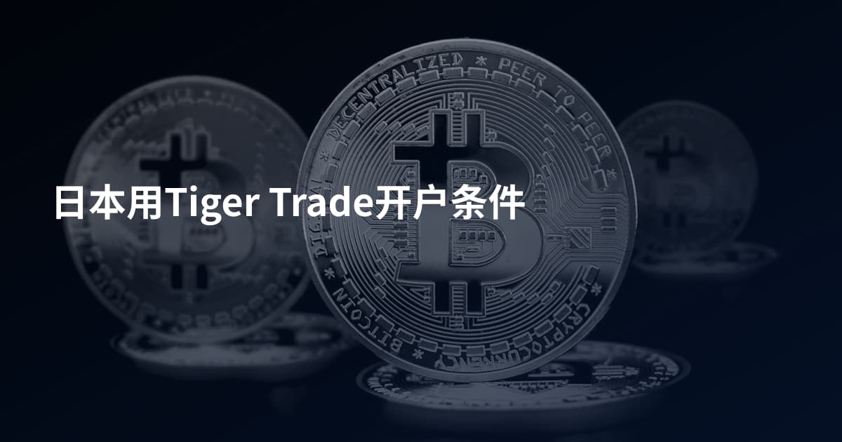 日本用Tiger Trade开户条件