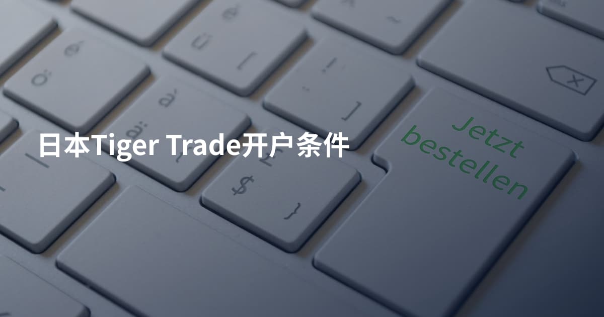 日本Tiger Trade开户条件
