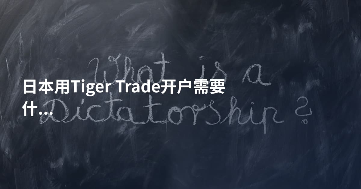 日本用Tiger Trade开户需要什么