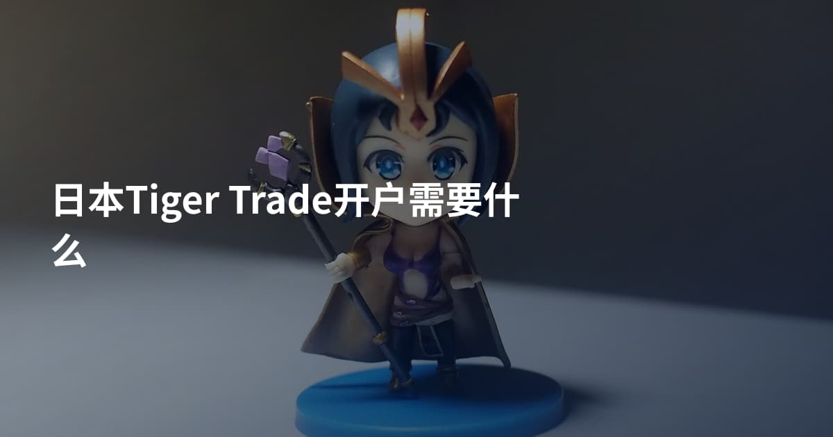 日本Tiger Trade开户需要什么