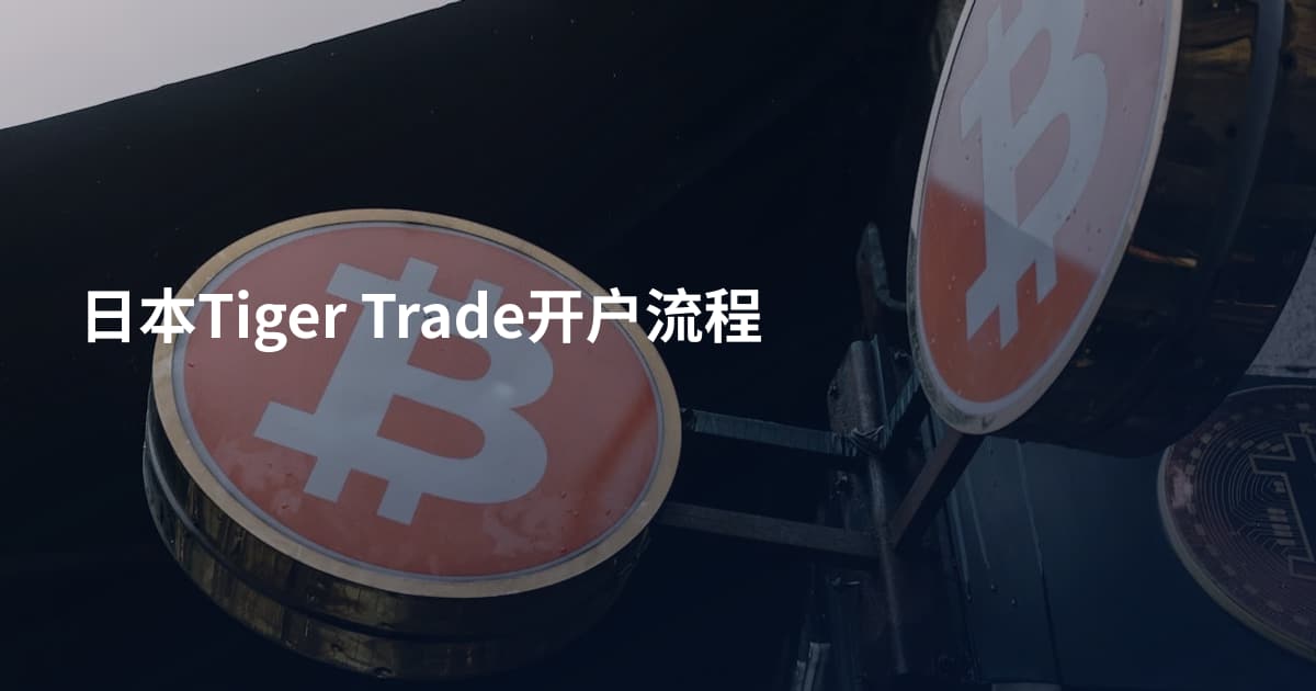 日本Tiger Trade开户流程