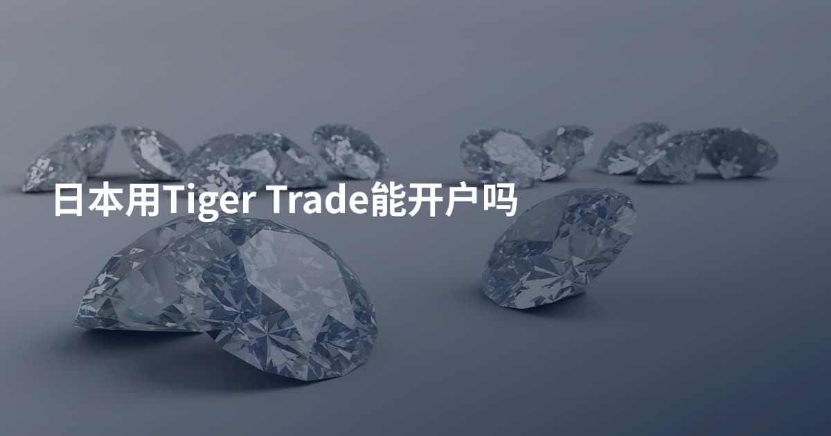 日本用Tiger Trade能开户吗