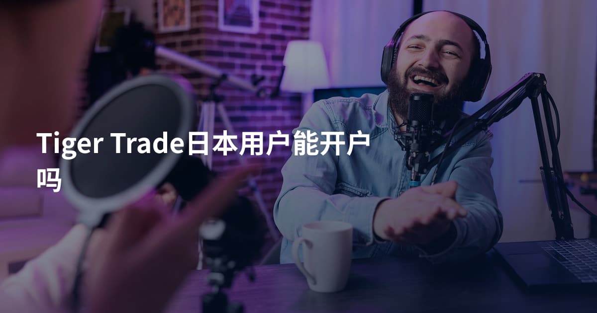 Tiger Trade日本用户能开户吗