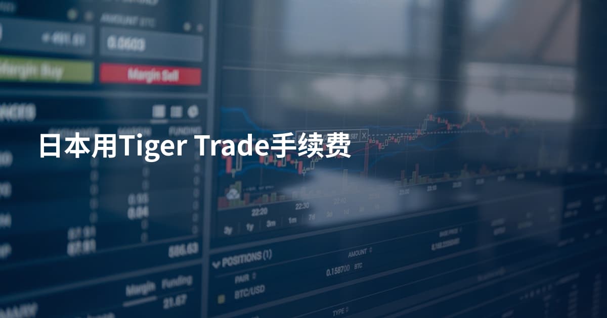 日本用Tiger Trade手续费