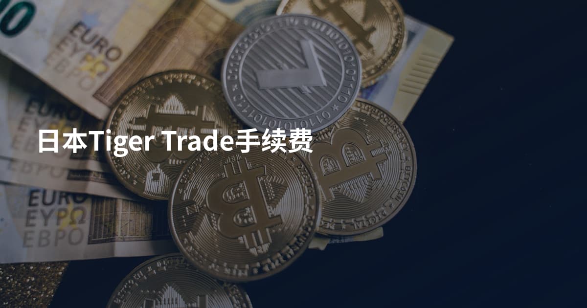 日本Tiger Trade手续费
