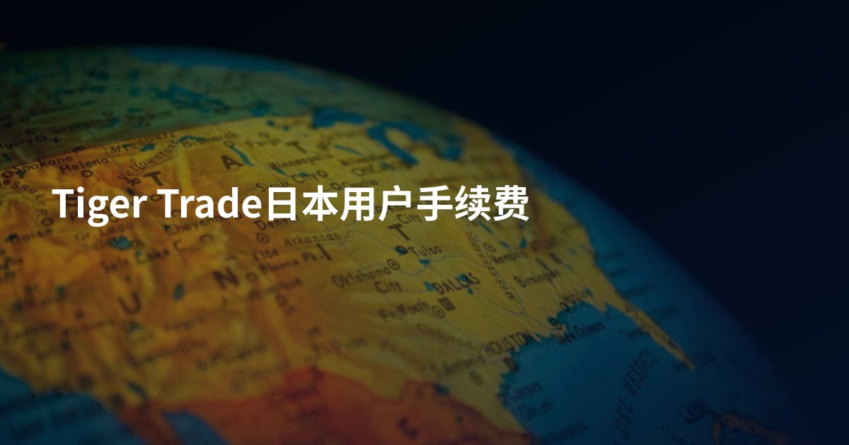 Tiger Trade日本用户手续费