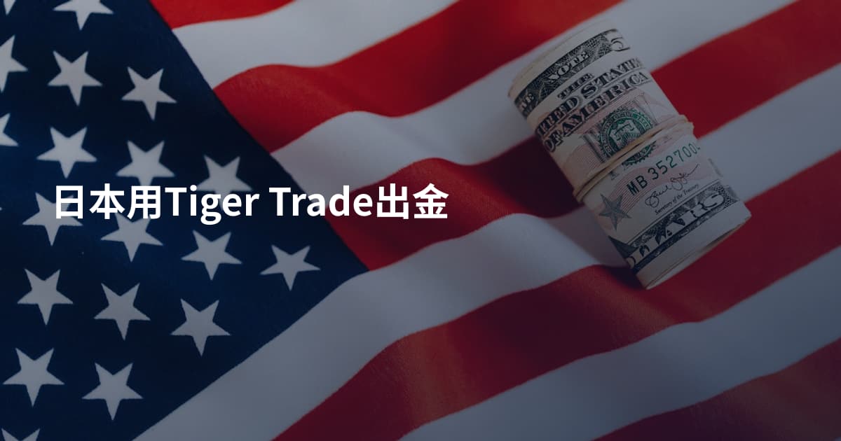 日本用Tiger Trade出金