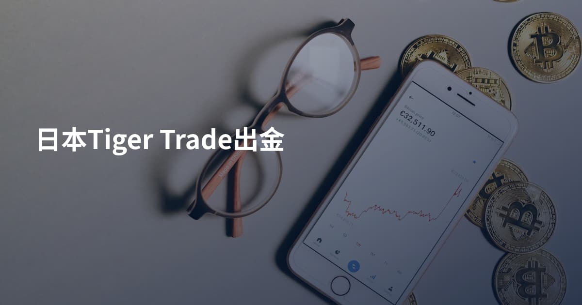 日本Tiger Trade出金
