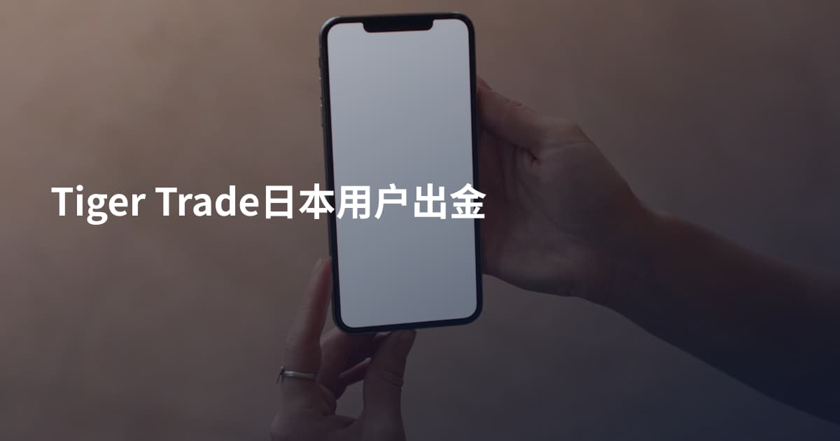 Tiger Trade日本用户出金