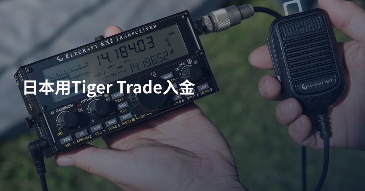 日本用Tiger Trade入金