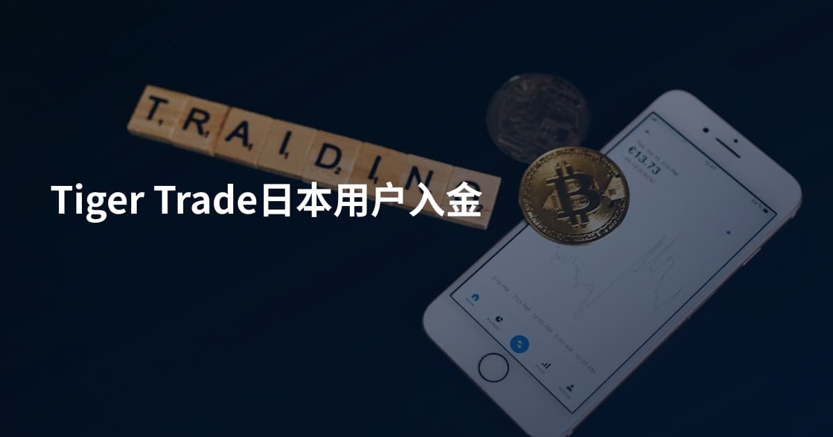 Tiger Trade日本用户入金