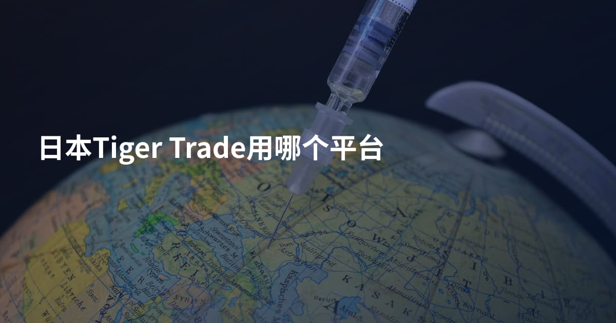 日本Tiger Trade用哪个平台