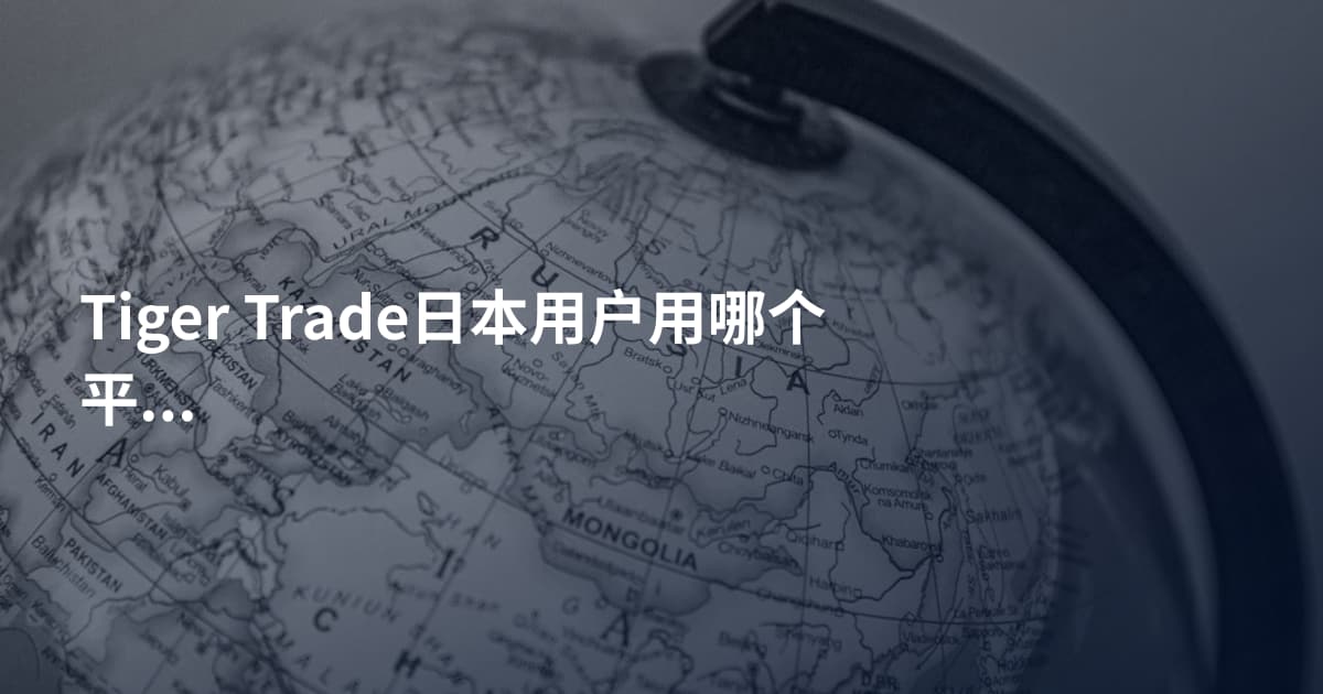 Tiger Trade日本用户用哪个平台