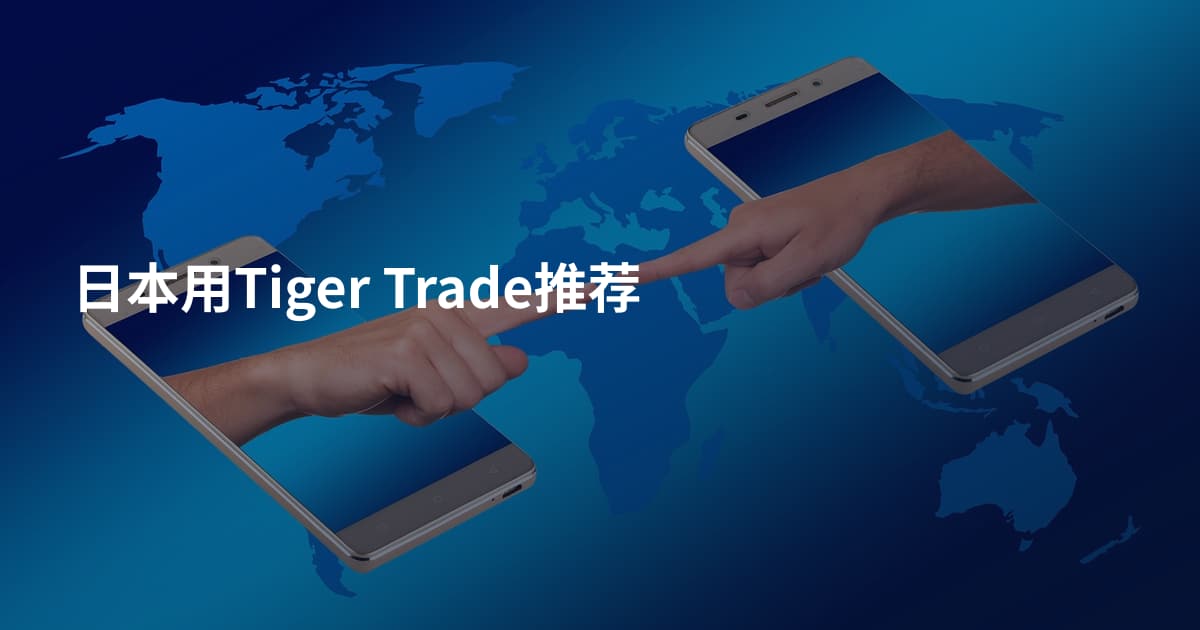 日本用Tiger Trade推荐
