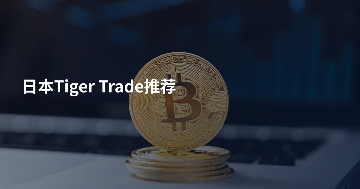 日本Tiger Trade推荐
