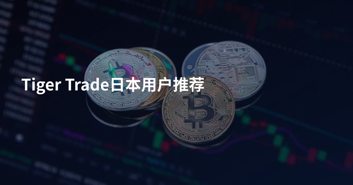 Tiger Trade日本用户推荐