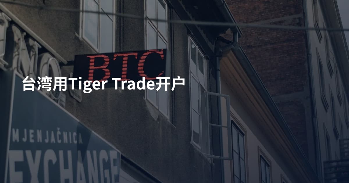 台湾用Tiger Trade开户