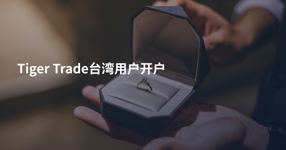Tiger Trade台湾用户开户