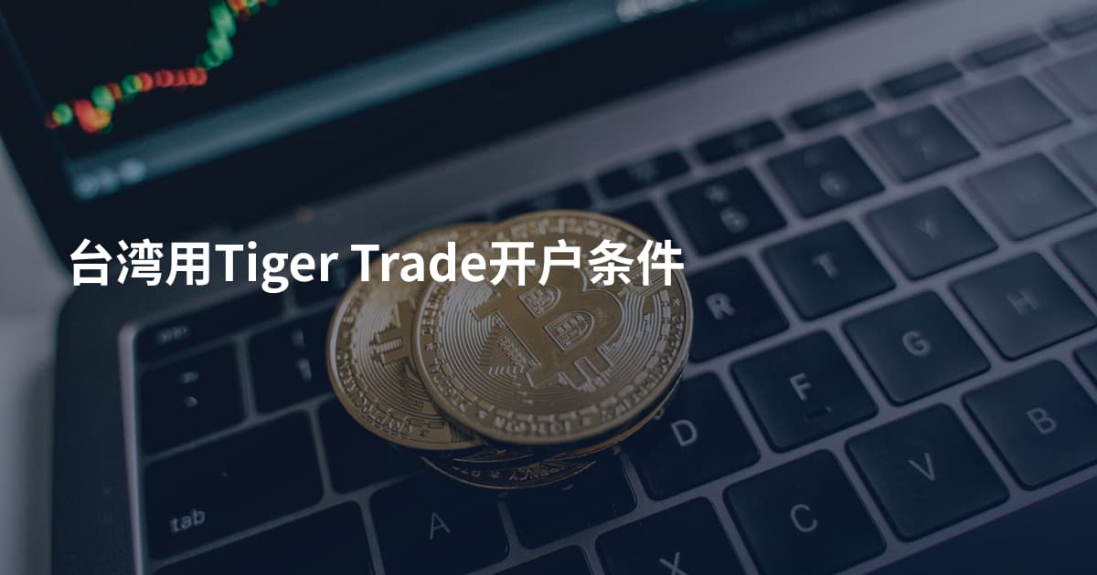 台湾用Tiger Trade开户条件