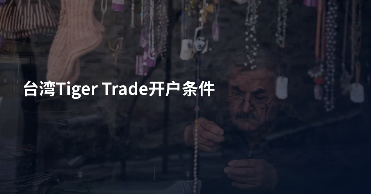 台湾Tiger Trade开户条件