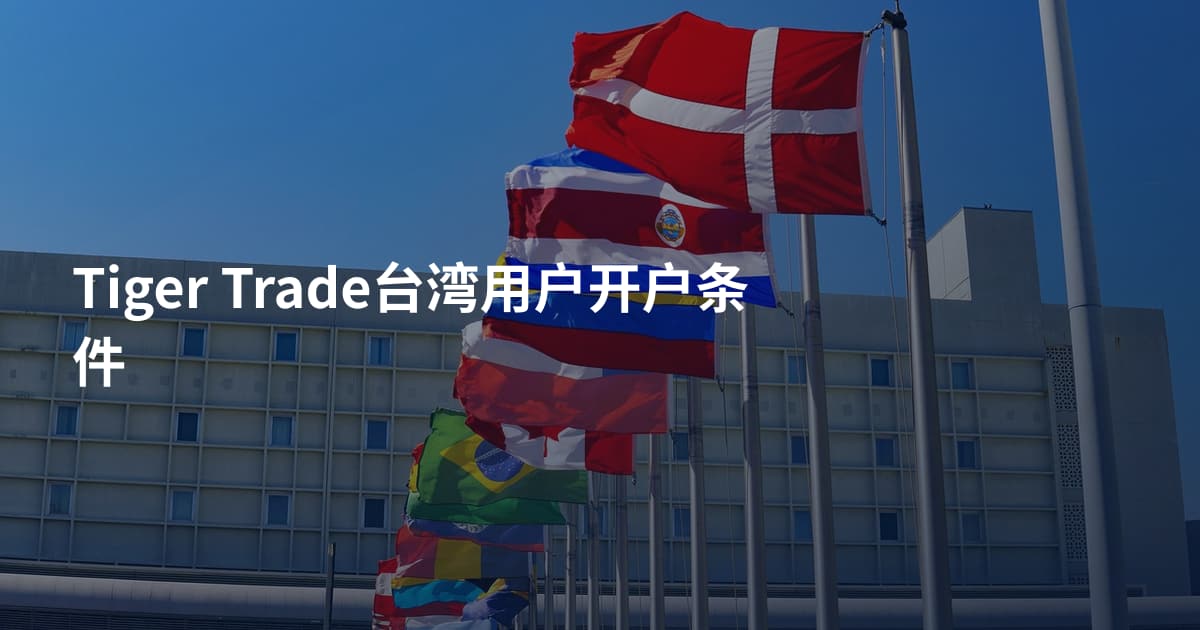Tiger Trade台湾用户开户条件