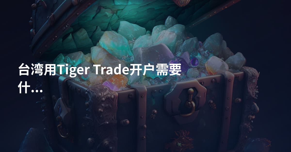 台湾用Tiger Trade开户需要什么