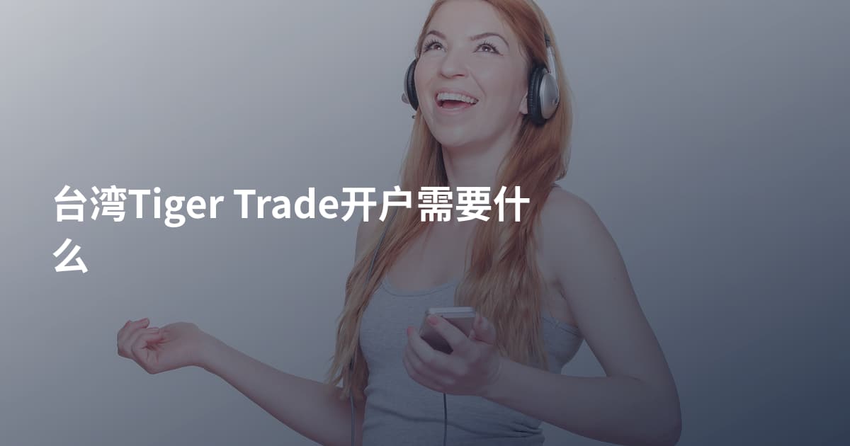 台湾Tiger Trade开户需要什么