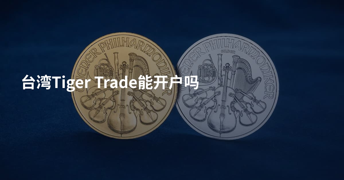 台湾Tiger Trade能开户吗