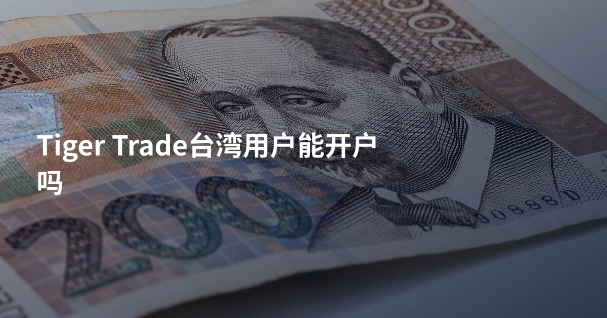Tiger Trade台湾用户能开户吗