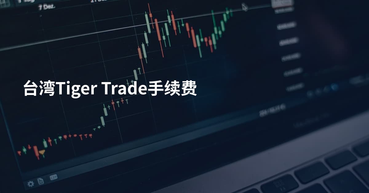 台湾Tiger Trade手续费