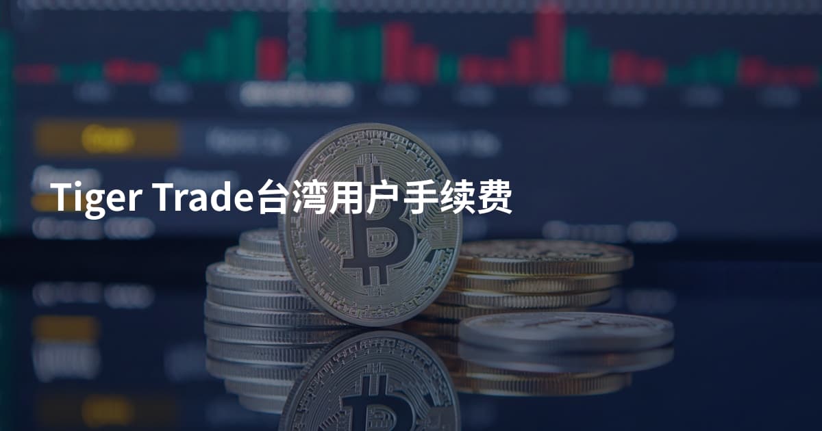 Tiger Trade台湾用户手续费