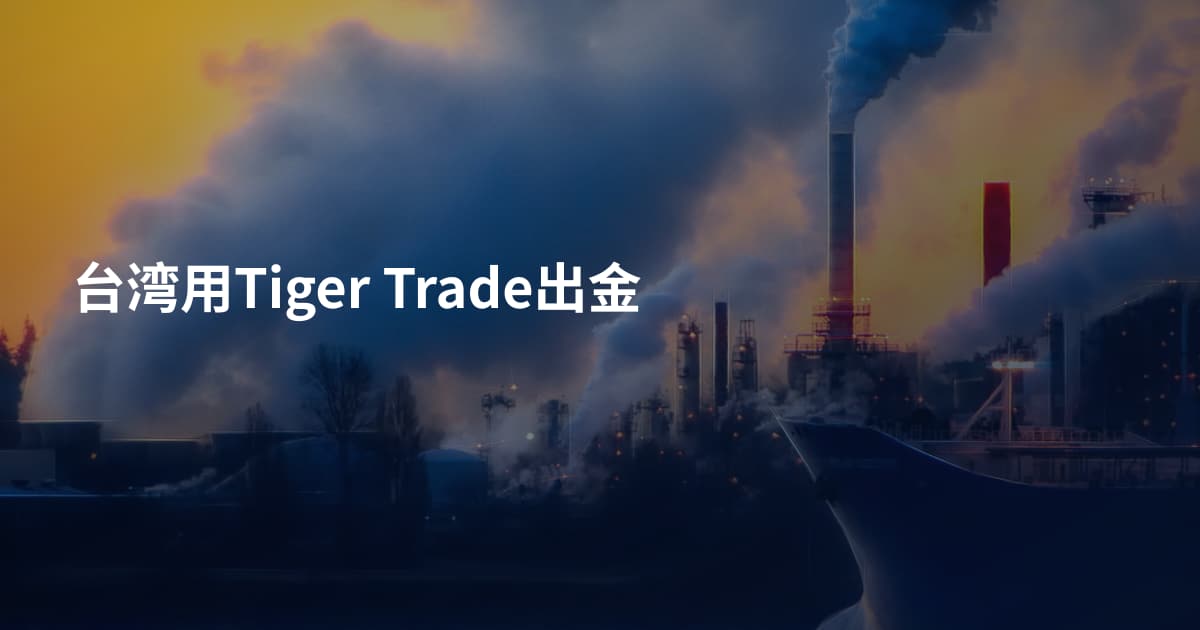 台湾用Tiger Trade出金